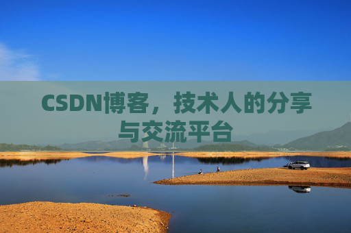 CSDN博客，技术人的分享与交流平台